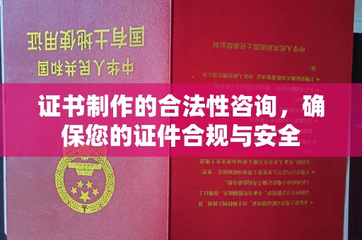 平原证书制作的合法性咨询，确保您的证件合规与安全