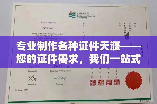 平原专业制作各种证件天涯——您的证件需求，我们一站式解决