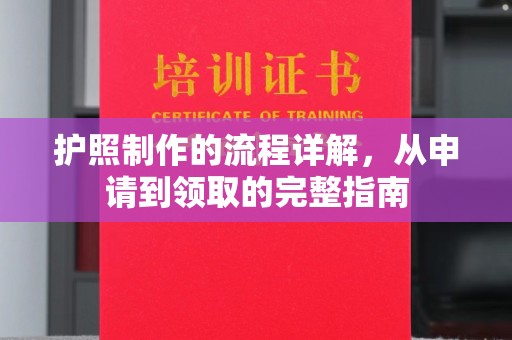 平原护照制作的流程详解，从申请到领取的完整指南