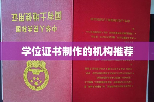 平原学位证书制作的机构推荐