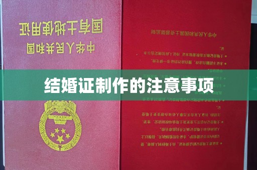 平原结婚证制作的注意事项