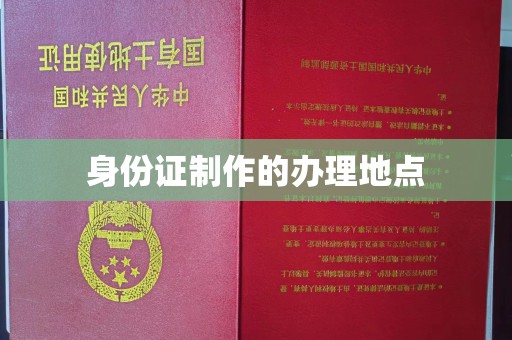 平原身份证制作的办理地点