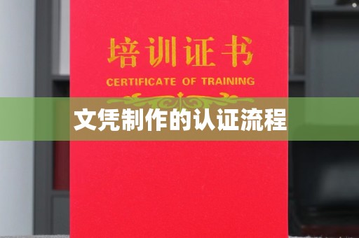 平原文凭制作的认证流程