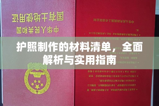 平原护照制作的材料清单，全面解析与实用指南