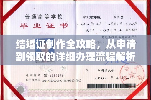 平原结婚证制作全攻略，从申请到领取的详细办理流程解析