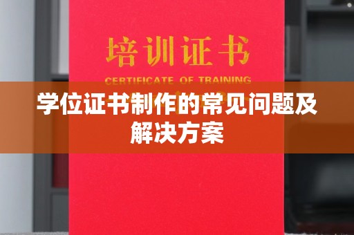平原学位证书制作的常见问题及解决方案