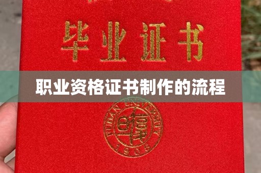 平原职业资格证书制作的流程