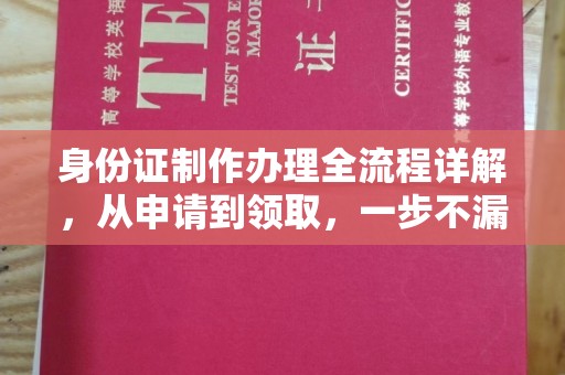 平原身份证制作办理全流程详解，从申请到领取，一步不漏！