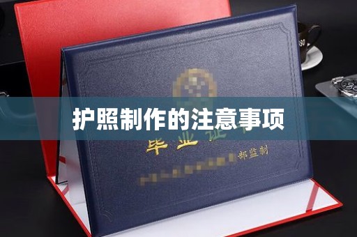平原护照制作的注意事项
