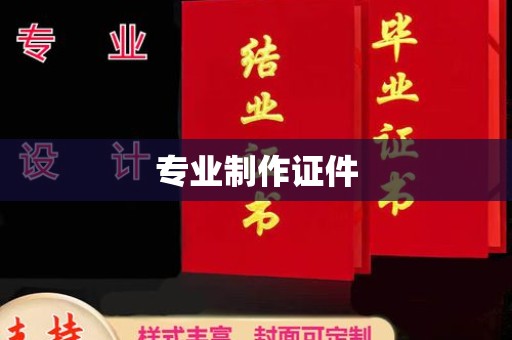 平原专业制作证件