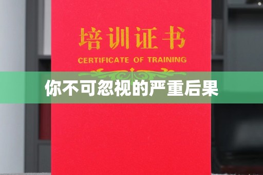 平原你不可忽视的严重后果