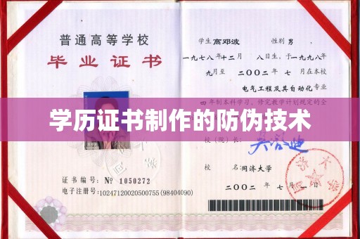 平原学历证书制作的防伪技术