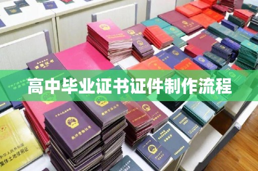 平原高中毕业证书证件制作流程