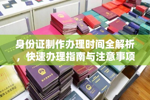平原身份证制作办理时间全解析，快速办理指南与注意事项