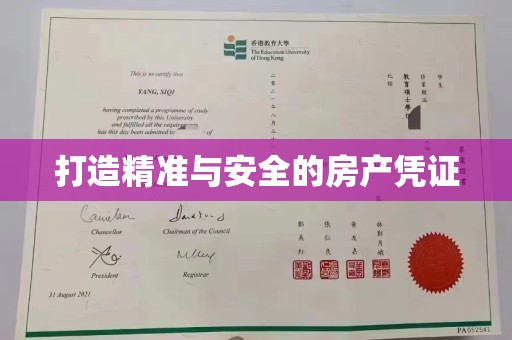 平原打造精准与安全的房产凭证