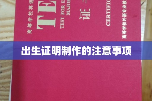 平原出生证明制作的注意事项