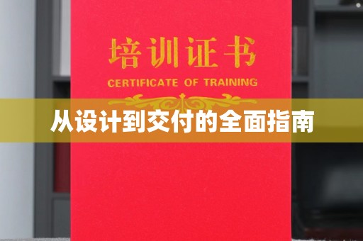 平原从设计到交付的全面指南