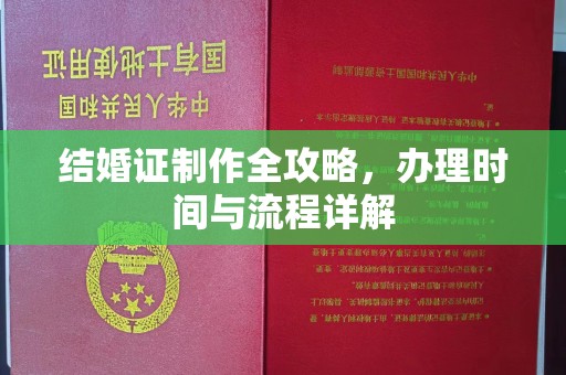 平原结婚证制作全攻略，办理时间与流程详解